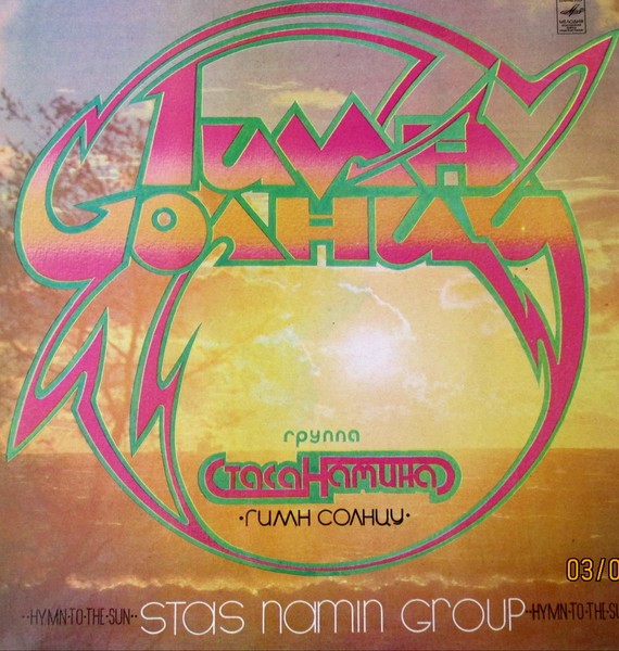Гимн солнцу. Группа Стаса Намина (1980)