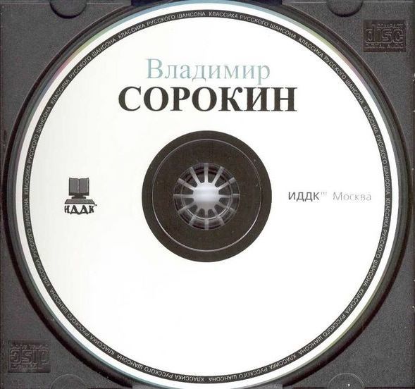 Владимир Сорокин