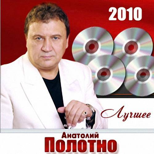 Бесплатные песни полотно. Анатолий полотно 2010. Российский певец шансона Анатолий полотно. Альбомы Анатолия полотно. 2010 - Анатолий полотно – лучшие песни.