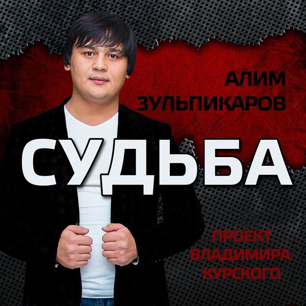 Алимжан Зульпикаров (Алим) Альбом "Судьба" 2017 год