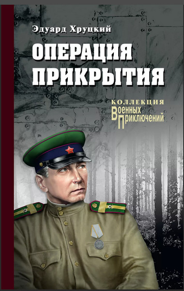 ►▒"Операция прикрытия" Эдуард Хруцкий