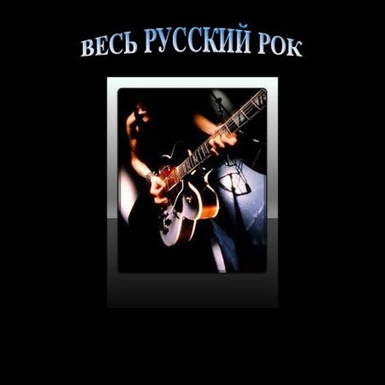 Сборник лучших баллад. Русский рок. Русский рок 2010. Рок баллады. Старый русский рок.
