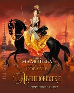 ►▒А. Малышева, А. Ковалёв "Авантюристка" (серия книг)