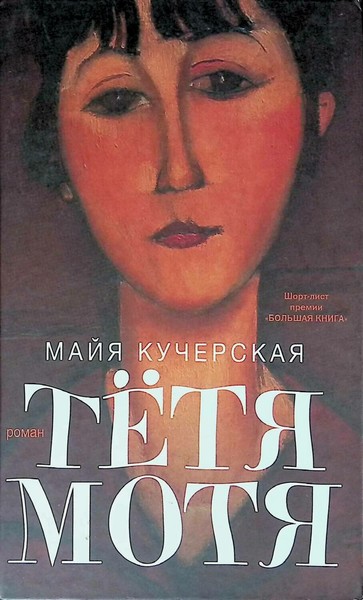 ►▒"Тётя Мотя" Майя Кучерская