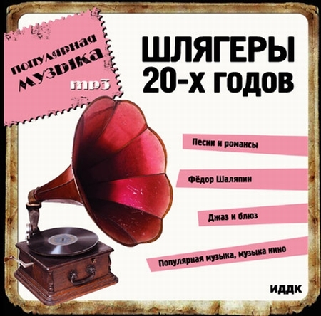 Мелодии 20. Песни 20х годов. Музыкальные шлягеры. Песни 30 х годов 20 века. Шлягеры 50-х годов СССР.