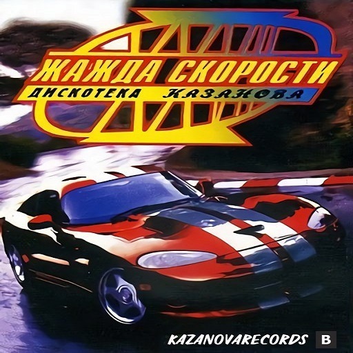 Жажда скорости музыка 1997 2000