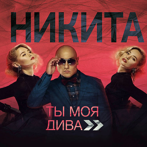 Никита  - Ты моя дива (Deluxe edition) (2014)